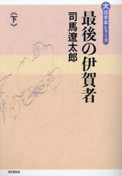 最後の伊賀者　下