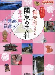 御朱印でめぐる関東の寺社　週末開運さんぽ　聖地編　集めるごとに運気アップ！