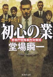 初心の業