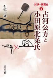 対決の東国史　６