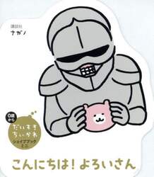 こんにちは！よろいさん