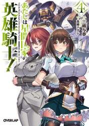 あたしは星間国家の英雄騎士！　４