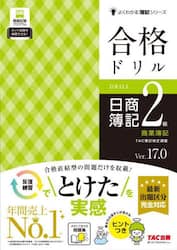合格ドリル日商簿記２級商業簿記　Ｖｅｒ．１７．０