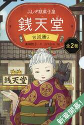 ふしぎ駄菓子屋　銭天堂　吉凶通り　２巻セット