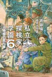 私立探検家学園　６