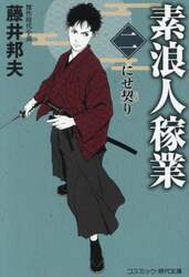 素浪人稼業　２