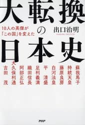 大転換の日本史　１０人の英傑が「この国」を変えた