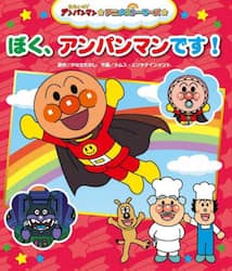 ぼく、アンパンマンです！