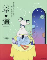 星★道　自分のポテンシャルを見つけ出す道しるべ