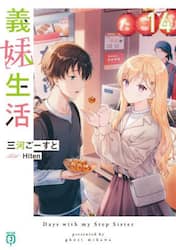義妹生活　１４