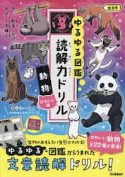 ゆるゆる図鑑読解力ドリル動物低学年　かわいい編