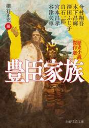 豊臣家族　歴史小説傑作選