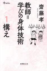 教師＝学びの身体技術　１