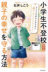 小学生不登校親子の幸せを守る方法　４００人の声から生まれた「親がしなくていいことリスト」