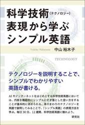 科学技術〈テクノロジー〉表現から学ぶシンプル英語