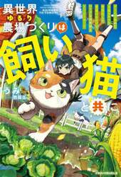 異世界ゆるり農場づくりは飼い猫と共に　ゲームで極めた万能スキルと聖獣化した愛猫のおかげで、ハードな異世界もイージーモード