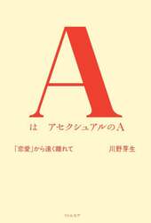 AはアセクシュアルのA 「恋愛」から遠く離れて