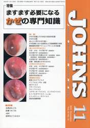 ＪＯＨＮＳ　Ｖｏｌ．４１Ｎｏ．１１（２０２５－１１）