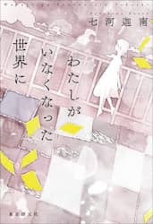 わたしがいなくなった世界に