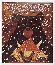 なめとこ山の熊