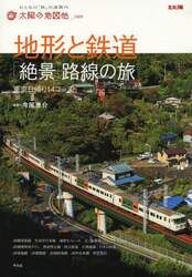 地形と鉄道「絶景」路線の旅　東京日帰り１４コース