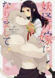 妖怪の嫁になりまして　　　２