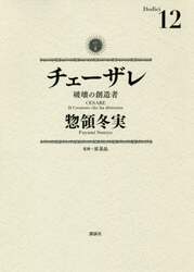 チェーザレ　破壊の創造者　１２