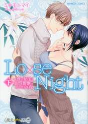 Ｌｏ×ｓｅ　Ｎｉｇｈｔ～負け女子と美　下