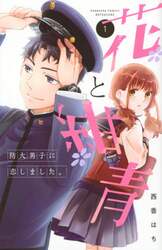 花と紺青　防大男子に恋しました。　１