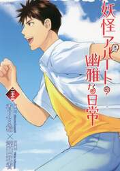 妖怪アパートの幽雅な日常　２３