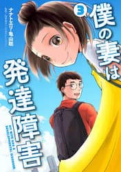 僕の妻は発達障害　３