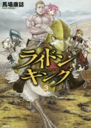 ライドンキング　３