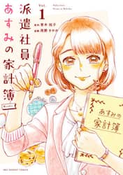 派遣社員あすみの家計簿＠ｃｏｍｉｃ　Ｖｏｌ．１