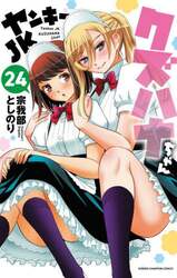 ヤンキーＪＫクズハナちゃん　２４