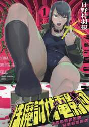 性魔討伐電影団　１