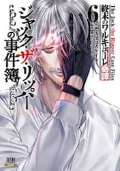 終末のワルキューレ奇譚　ジャック・ザ　６