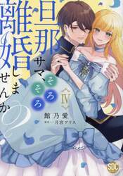 旦那サマ、そろそろ離婚しませんか？　４