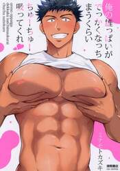 俺の雄っぱいがでっかくなっちまうくらいち