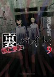裏バイト：逃亡禁止　９
