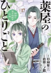 薬屋のひとりごと　猫猫の後宮謎解き手帳　１７