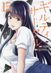 ギルティサークル　１５