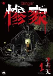 惨家　１