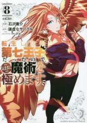 転生したら第七王子だったので、気ままに魔術を極めます　８