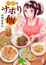ハルのサボり飯　１
