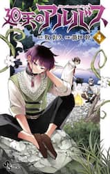 廻天のアルバス　４