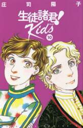 生徒諸君！Ｋｉｄｓ　１０