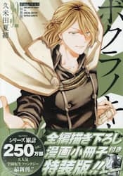 特装版　ボクラノキセキ　３２