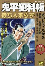 鬼平犯科帳　待ち人来らず