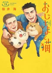 おじさまと猫　１５