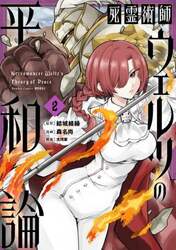 死霊術師ウェルツの平和論　２